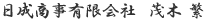代表取締役 茂木繁