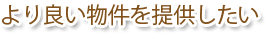 より良い物件を提供したい